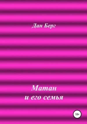 Берг Дан - Матан и его семья