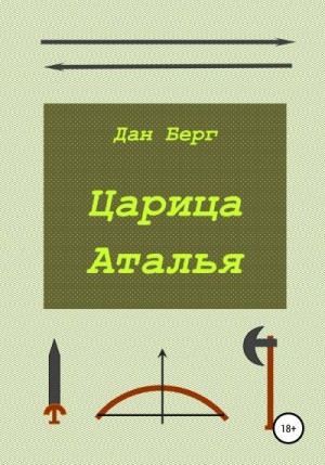 Берг Дан - Царица Аталья