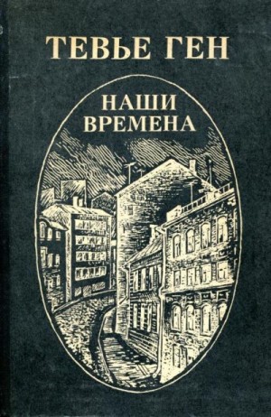 Ген Тевье - Наши времена