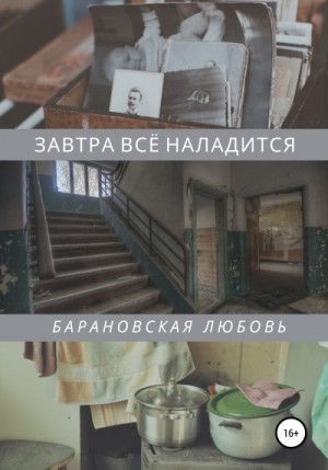 Барановская Любовь - Завтра всё наладится