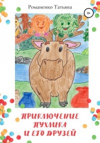 Приключение Пухлика и его друзей