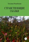 Ринейская Татьяна - Странствующие сказки