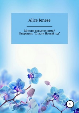 Jenese Alice - Миссия невыполнима? Операция: «Спасти Новый год»