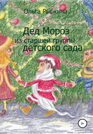 Рыбкина Ольга - Дед Мороз из старшей группы детского сада