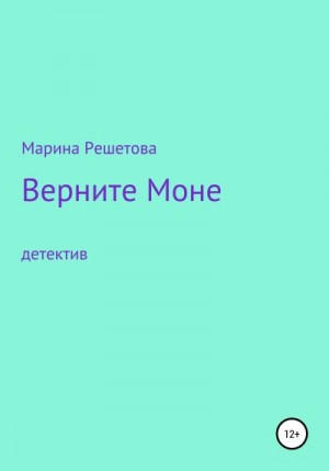 Решетова Марина - Верните Моне