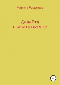 Давайте скакать вместе