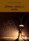 Пойманова Ольга - Двери, звери и люди