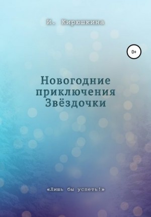 Кирюшкина Ирина - Новогодние приключения Звёздочки