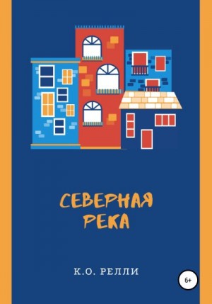 Релли К. - Северная река