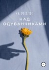 Релли К. - Над одуванчиками