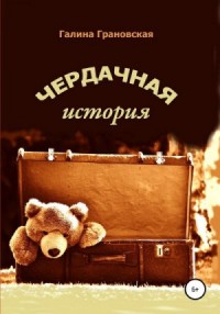 Чердачная история