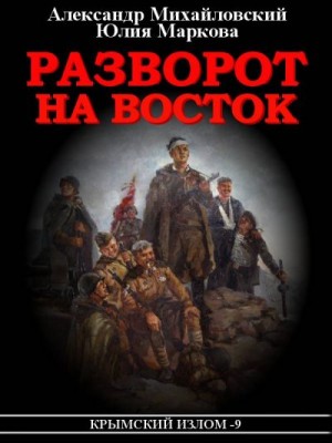 Михайловский Александр, Маркова Юлия Викторовна - Разворот на восток