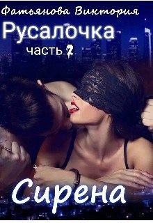 Фатьянова Виктория - Сирена