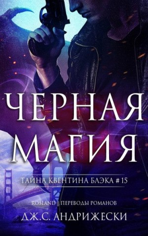 Андрижески Дж. - Чёрная магия
