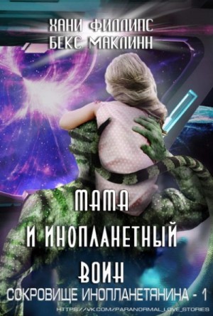Маклинн Бекс, Филлипс Хани - Мама и инопланетный воин