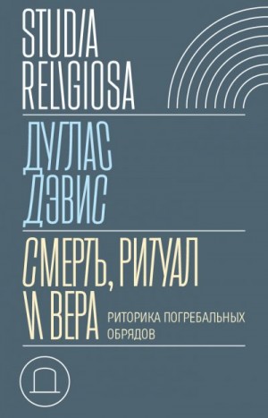 Дэвис Дуглас - Смерть, ритуал и вера. Риторика погребальных обрядов