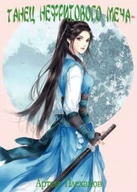 Танец нефритового меча