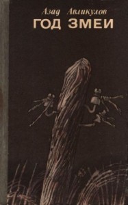 Год змеи