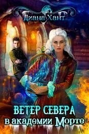 Ветер Севера в академии Морте