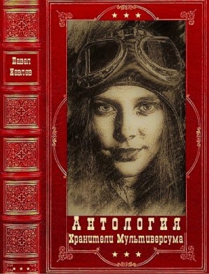 Иевлев Павел - Хранители Мультиверсума. Сборник. Книги 1-13