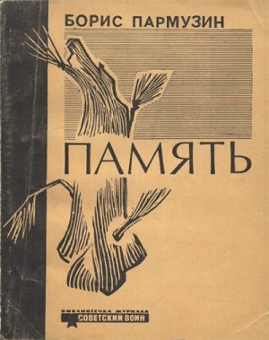 Пармузин Борис - Память [Новеллы]
