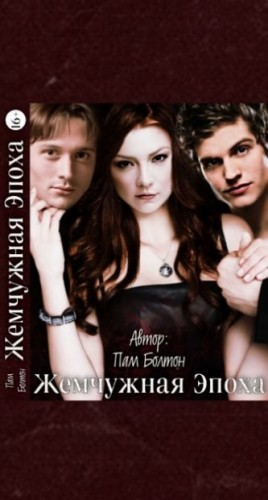 Болтон Пам - Жемчужная эпоха