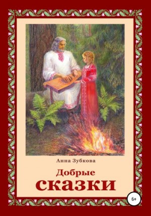 Зубкова Анна - Добрые сказки