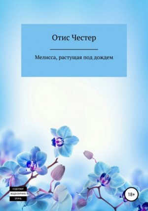 Честер Отис - Мелисса, растущая под дождем