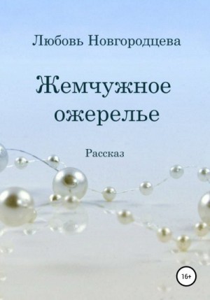Новгородцева Любовь - Жемчужное ожерелье
