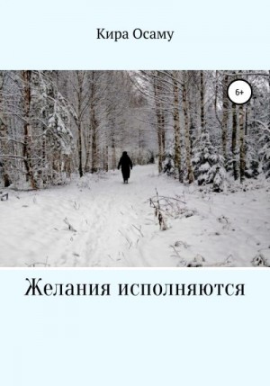 Осаму Кира - Желания исполняются