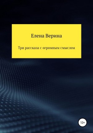 Верина Елена - Три рассказа с огромным смыслом