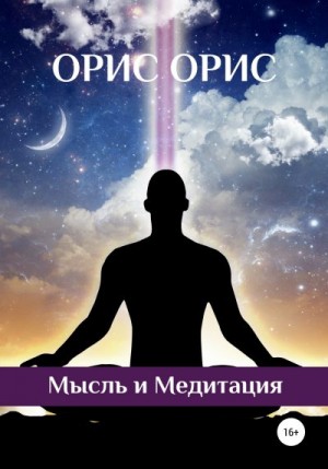 Орис Орис - Мысль и Медитация