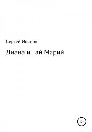 Иванов Сергей - Диана и Гай Марий