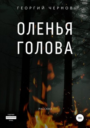 Чернов Георгий - Оленья голова