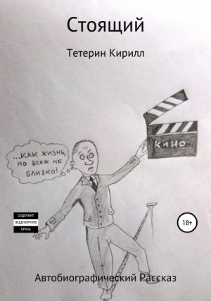 Тетерин Кирилл - Стоящий