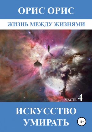 Орис Орис - Искусство умирать. Часть 4