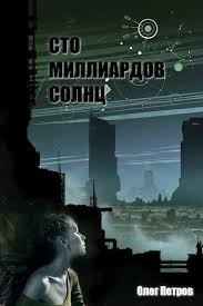 Петров Олег - Сто миллиардов солнц