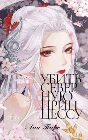 Пирс Лия - Убить северную принцессу