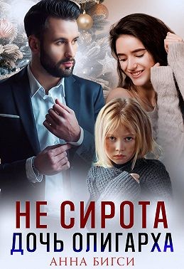 Бигси Анна - Не сирота. Дочь олигарха