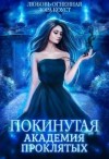 Коуст Дора, Огненная Любовь - Покинутая. Академия Проклятых