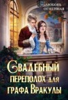 Огненная Любовь - Свадебный переполох для графа Вракулы