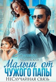 Лесневская Вероника - Малыш от чужого папы. Не.Случайная связь