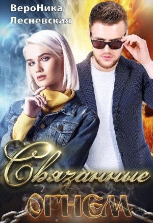 Лесневская Вероника - Связанные огнем
