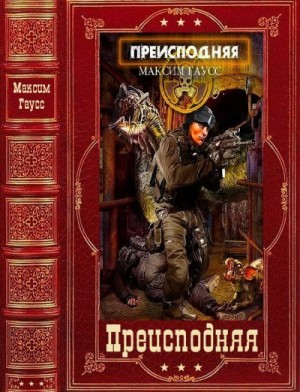 Гаусс Максим - Цикл «Преисподняя». Компиляция. Книги 1-5