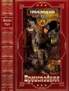 Гаусс Максим - Преисподняя. Сборник. Книги 1-5