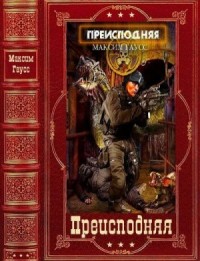Преисподняя. Сборник. Книги 1-5