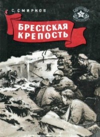 Брестская крепость
