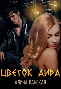 Цветок Аида
