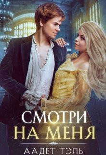 Тэль Аадет - Смотри на меня. Книга первая