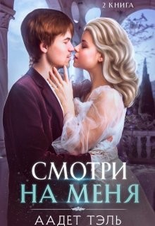 Тэль Аадет - Смотри на меня. Книга вторая